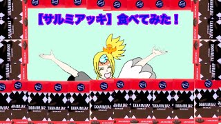 サルミアッキを食べてみた