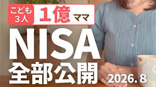 【2026年8月】資産1億ママのNISA銘柄・運用額を全公開