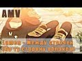 Lumen - Между строчек (По ту сторону облаков) (Amv) 