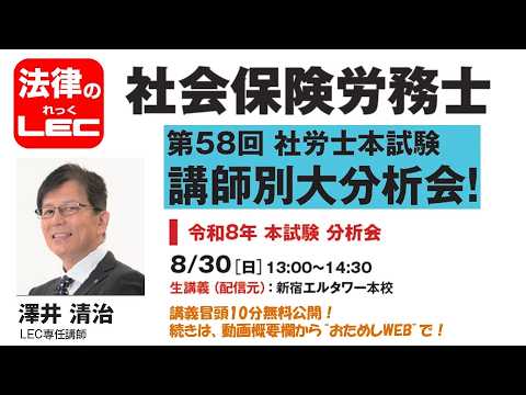 第58回社労士本試験 講師別大分析会 澤井清治講師イベント冒頭10分無料公開!続きは、動画概要欄から“おためしWEB”で!