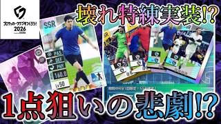 【サカつく2026】特練バストーニ1点狙い!! 絶叫の果ての結末とは!?