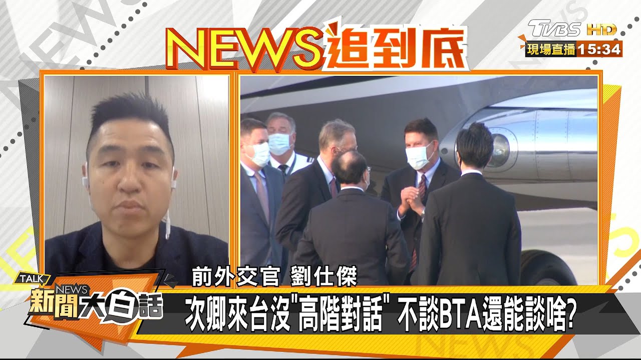 次卿來台沒「高階經濟對話」 劉仕傑:應是美內部急剎車