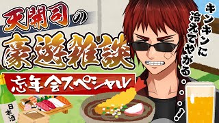 【天開司の #豪遊雑談 】2021年忘年会スペシャル【Vtuber/酒飲み雑談】のサムネイル