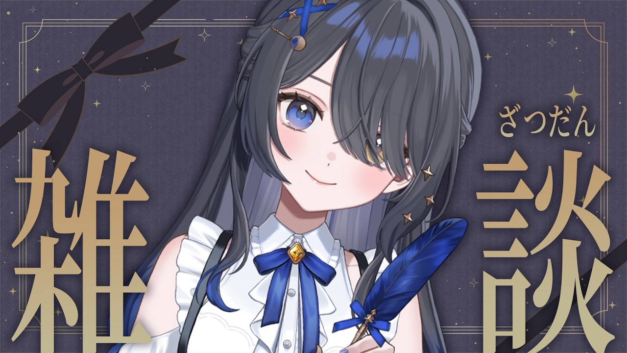 〖💬雑談〗今日もおつかれさま！色々はなそ～！〖霧月リル / 個人VTuber〗