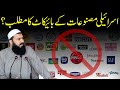 Israeli Masnoaat Ky Boycott Ka Matlab ? | Mufti Abdul Wahid Qureshi | Must Watch