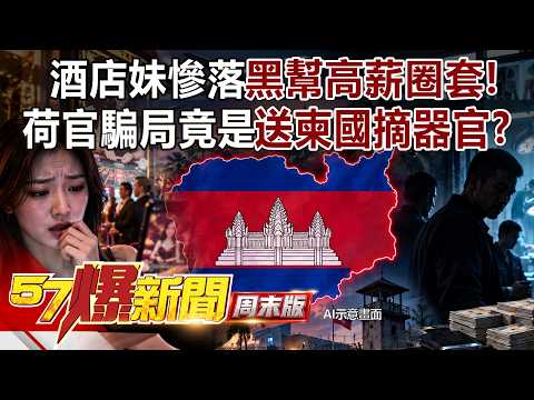 酒店妹慘落黑幫「圈套」！高薪荷官騙局送柬國...險遭「活摘器官」恐怖利益鏈！？ - 林裕豐 徐俊相《57爆新聞》20260906-1