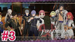 【女性実況】あなたとは先生としての素質が違うんですよ【くろうのファイアーエムブレム 風花雪月 灰狼の学級】#3