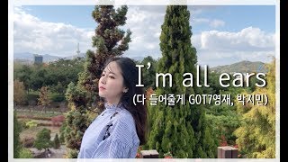 다들어줄게(I&#39;m all ears)MV-GOT7영재youngjae,박지민jimin  COVER by HERU LEE 해루 (생명보험사회공헌재단 캠페인)