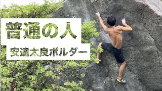 普通の人  1級 (OS) - 安達太良ボルダー