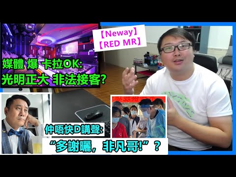 媒體爆卡拉OK:光明正大 非法接客?【Neway】【RED MR】仲唔快D講聲:“多謝曬，非凡哥!”？
