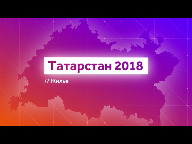 Строительство жилья в Татарстане: сколько построено, какие планы?