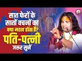 सात फेरों के सातों वचनों का क्या महत्व