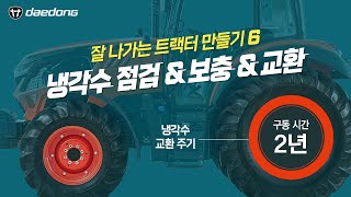 잘 나가는 트택터 만들기6 _ 냉각수 점검 & 보충 & 교환