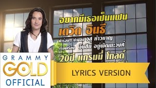 อยากมีเธอเป็นแฟน – เดวิด อินธี