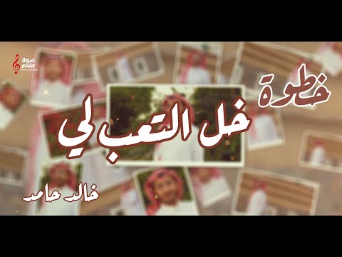 خل التعب لي خالد حامد