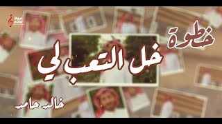 كلمات اغنية خل التعب لي خالد حامد