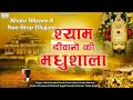 श्याम दीवानों की मधुशाला Shyam Diwano Ki Madhushala Full A