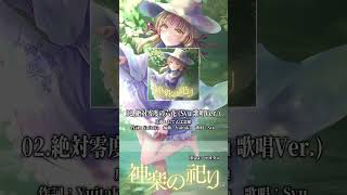 【紅楼夢21 / 秋季例大祭12】神楽の祀り XFD②「絶対零度の六花（Syu 歌唱Ver.）」（原曲：おてんば恋娘）【東方Vocal】