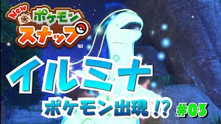 ピカピカですねぇ～ #03【Newポケモンスナップ】