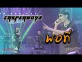 Cover Version เพลง พอที CASPERBOYZ บ้านสิงห์ Live ตอน Sing R
