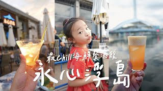 永心浮島｜高雄最Chill海鮮餐酒館！｜駁二餐廳推薦｜YONSHIN FUDOPIA｜高雄港大港橋【萊恩爸vlog】#駁二 #大港橋 #餐酒館 #高雄