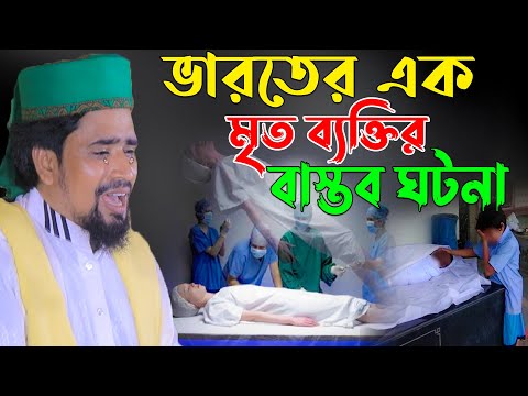 ভারতের এক মৃত ব্যক্তির বাস্তব ঘটনা | Mawlana Mosarof hosen salauddin | New boyan 2023.
