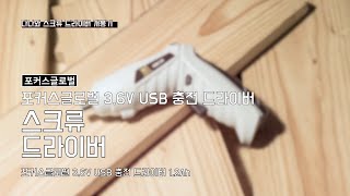 포커스글로벌 3.6V USB 충전 드라이버_동영상_이미지