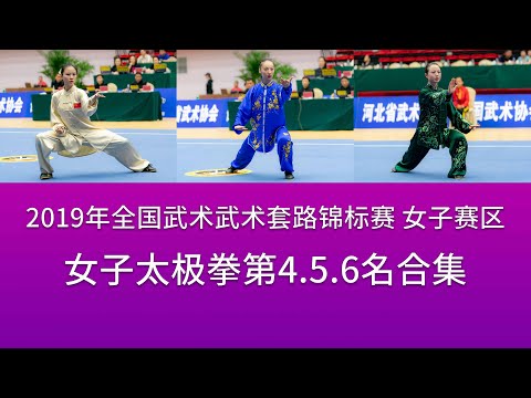 Women's Taijiquan 女子太极拳 前4名至第6名视频 2019年全国武术套路锦标赛(女子赛区) wushu kungfu