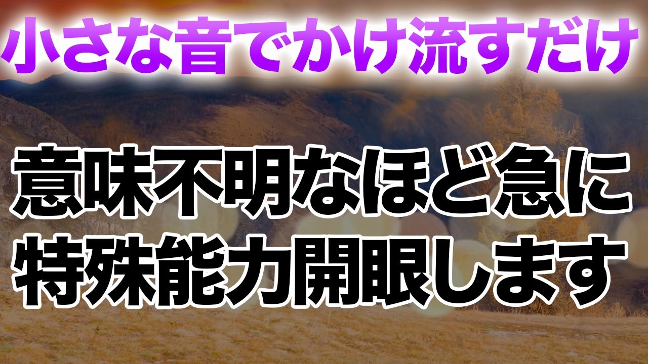 ※本当に必要な人にだけ表示されます。この後特殊能力が開眼し嘘みたいに全てうまくいくように覚醒する音楽動画に仕上げました