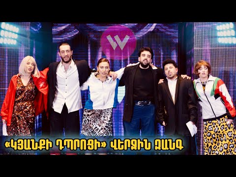 Women's Club 272 - «ԿՅԱՆՔԻ ԴՊՐՈՑԻ» ՎԵՐՋԻՆ ԶԱՆԳ