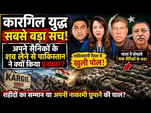 कारगिल की सबसे दर्दनाक कहानी! पाकिस्तान में फिर गूंजा सैनिकों के शवों का सवाल | #indiapakistan #war