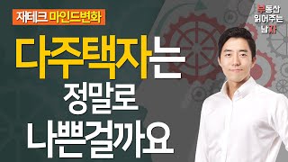 다주택자는 정말로 나쁜걸까요?ㅣ부동산읽어주는남자