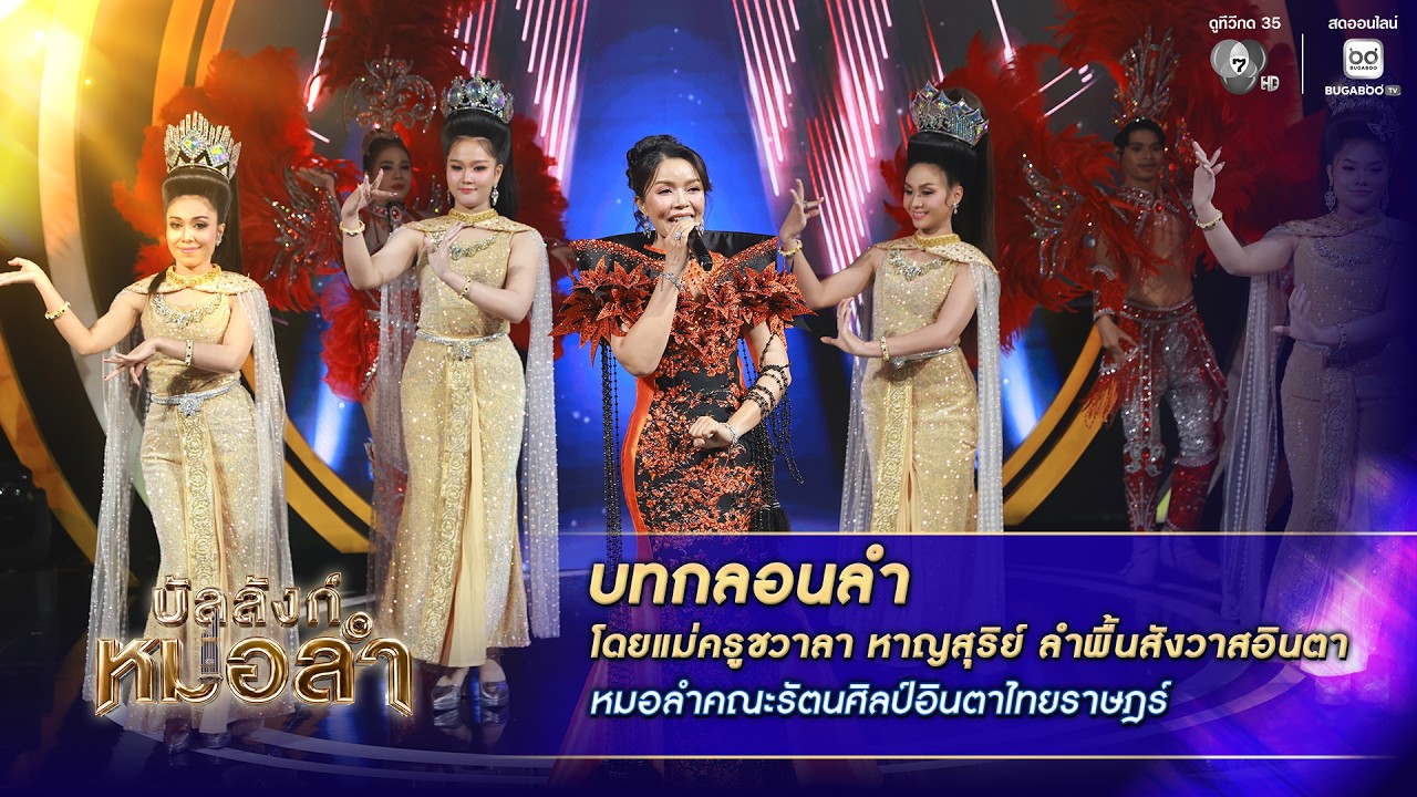 บทกลอนลำโดยแม่ครูชวาลา หาญสุริย์ ลำพื้นสังวาสอิน