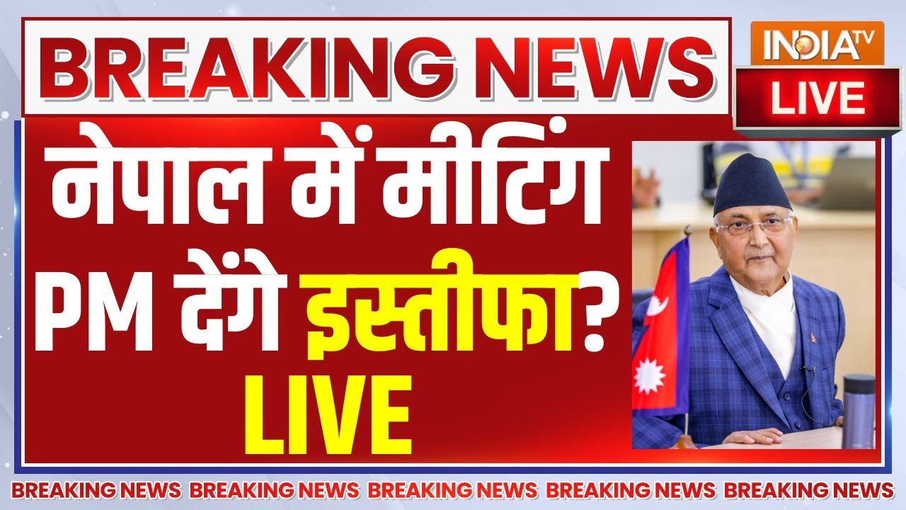 Nepal PM KP Sharma Oli Resign News LIVE: नेपाल में मीटिंग PM देंगे इस्तीफा? Kathmandu Pr