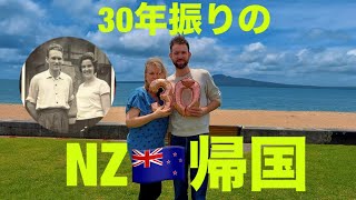 北海道育ちのお母さんの30年振りのニュージーランド帰国に密着！変わったNZの姿にビックリ？