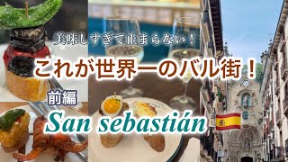 【スペイン旅行】サンセバスチャン|おススメバル12軒！一口で恋に落ちた♡