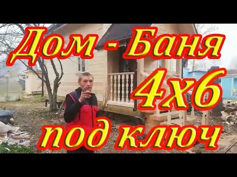 Обзор бани 4х6 - 1.5 этажа