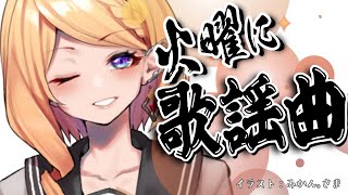 アキ・ローゼンタール - 【歌謡曲縛り歌枠】第11夜 | スナックアキロゼの #火曜に歌謡曲 /Japanese old CITY POP【Aki Rosenthal/ホロライブ】