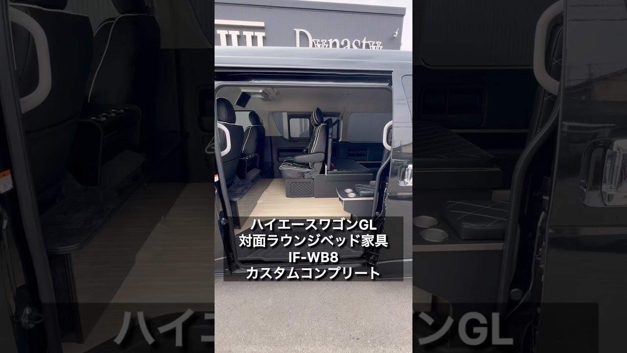 【ハイエースワゴン対面ラウンジベッド家具】走行中ラウンジ展開で使用可能なIF-WB8カスタムコンプリート！ご契約頂きました福井県M社様紹介！