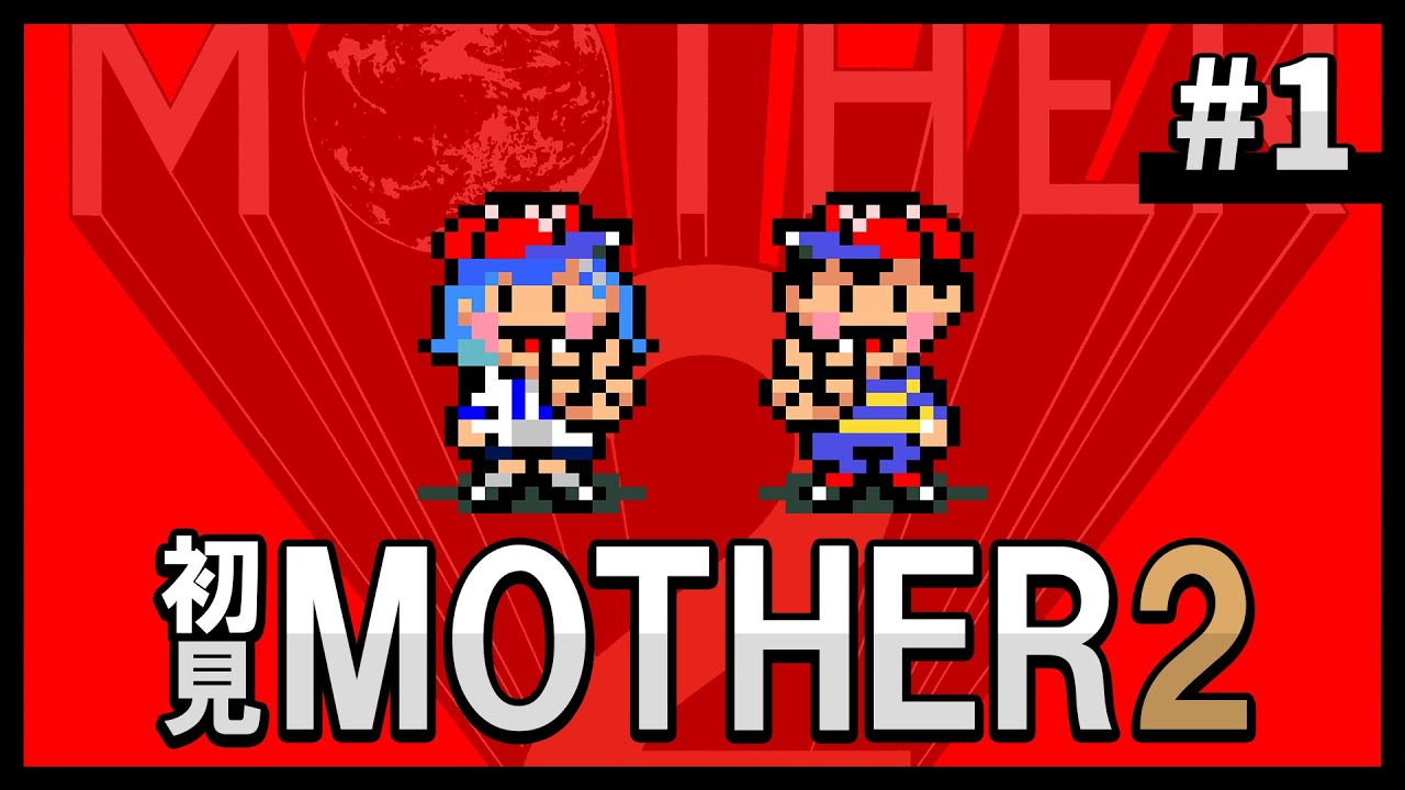 #1【MOTHER2】初めてやる!どんな物語が待ってるかな...👀【にじさんじ/西園チグサ】