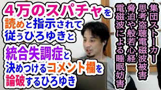 【ひろゆき】思考盗聴電磁波被害!?4万のスパチャを統合失調症と決めつけるコメント欄を論破するひろゆき【フル字幕切り抜き】