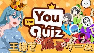 【The You Quiz】王様に気に入られる手紙を送るゲーム