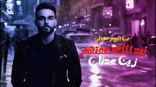 كلمات اغنية بيد الله عفتهم زين عدنان