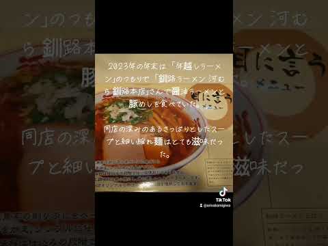 日本文化学科 釧路ラーメン河むらで年越しラーメン