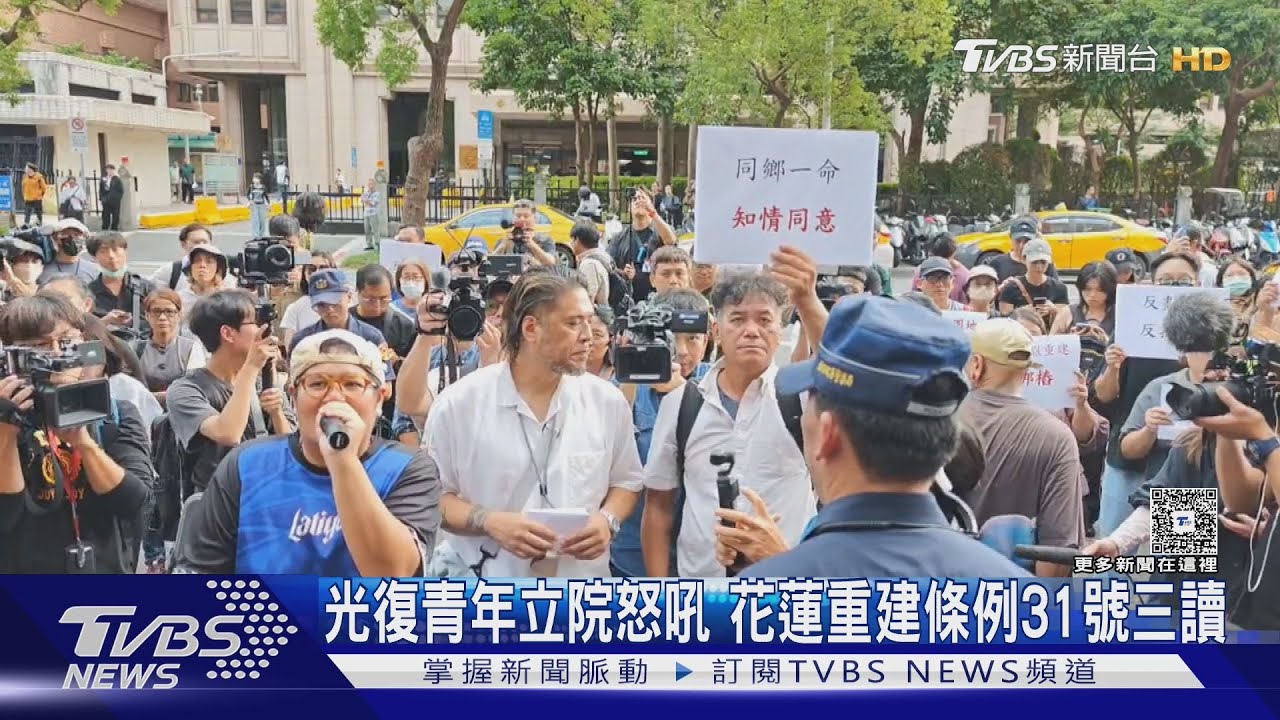 光復青年立院怒吼 花蓮重建條例31號三讀