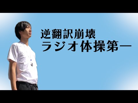 ãƒ©ã‚¸ã‚ªä½“æ“ç¬¬ä¸€ã‚’é€†ç¿»è¨³ã—ã¦ã‚„ã£ãŸã‚‰é–¢ç¯€ãŒå´©å£Šã—ãŸ - YouTube