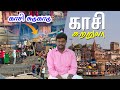 Kashi Yatra Travel Guide 2024 I Varanasi Tourist Places I காசி சுற்றுலா Vill