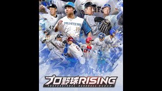 【プロ野球ライジング】野球はじめました(^▽^)/