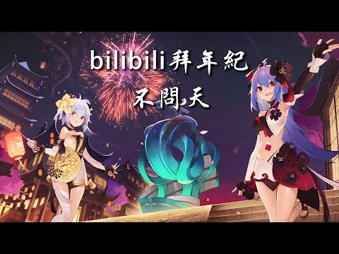 不問天|bilibili拜年紀主題曲|官方MV|『歡喜不問天 十萬春風心尖兒看』|CC字幕