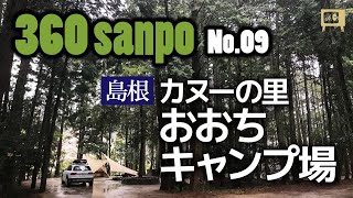 [ insta360one x ] 360sanpo No.09 島根県　カヌーの里おおち　キャンプ場